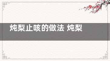 炖梨止咳的做法 炖梨子止咳的详细做法